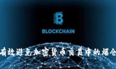 如何有效避免加密货币交易中的爆仓风险