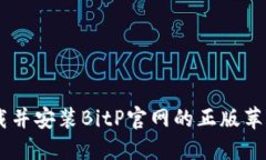 如何下载并安装BitP官网的正版苹果版APP