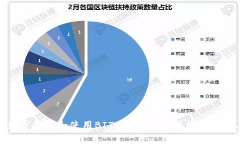 如何免费获得和使用BITPIE钱包图标软件：详尽指南