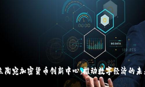 立陶宛加密货币创新中心：推动数字经济的未来