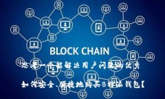 思考一个能解决用户问题的优秀如何安全、便捷