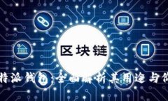 比特派钱包：全面解析其用途与价值