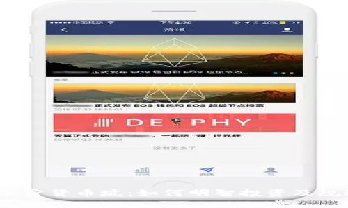  走出加密货币坑：如何明智投资及规避风险