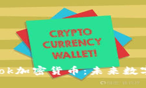 深入了解Facebook加密货币：未来数字经济的重大变革