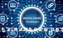 揭开b特派硬件钱包与b特派钱包的区别，让数字资