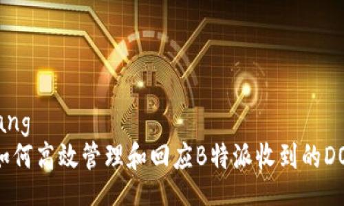yinxiang
    如何高效管理和回应B特派收到的DOT通知