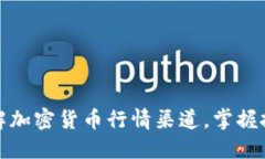 深入了解加密货币行情渠道，掌握投资机会