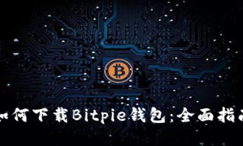如何下载Bitpie钱包：全面指南