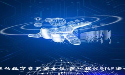 提升您的数字资产安全性：深入探讨BitP安全策略