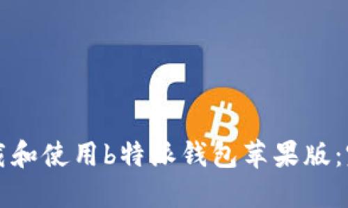 如何下载和使用b特派钱包苹果版：完整指南