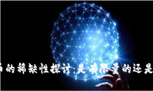 加密货币的稀缺性探讨：是有限量的还是无尽的？