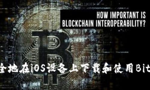 如何安全地在iOS设备上下载和使用Bitpie钱包
