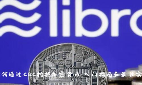 如何通过CBC挖掘加密货币：入门指南和最佳实践