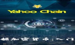 如何通过CBC挖掘加密货币：入门指南和最佳实践