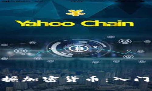 如何通过CBC挖掘加密货币：入门指南和最佳实践