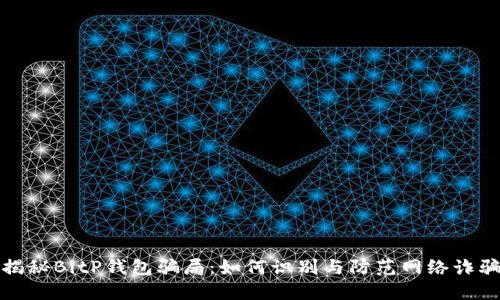 揭秘BitP钱包骗局：如何识别与防范网络诈骗