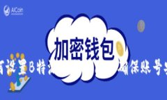 如何设置B特派密码登陆以确保账号安全