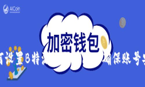 如何设置B特派密码登陆以确保账号安全