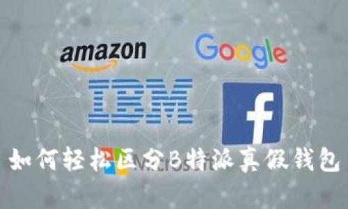 如何轻松区分B特派真假钱包