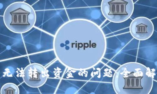 解决BitP钱包无法转出资金的问题：全面解析及解决方案