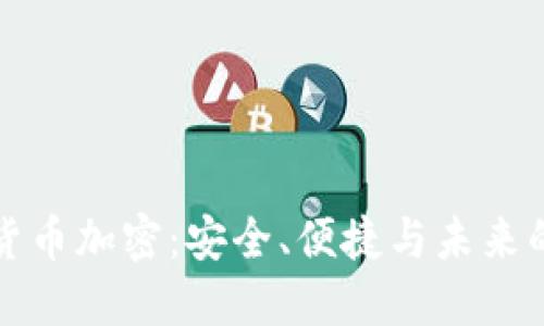 阿里数字货币加密：安全、便捷与未来的金融革命