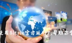 如何安全下载并使用Bitpie官方版APP，帮助你掌握