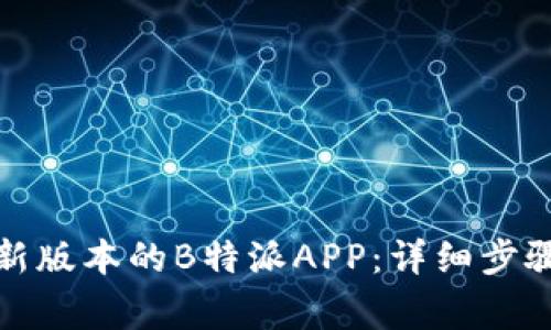 如何下载安装最新版本的B特派APP：详细步骤与常见问题解答