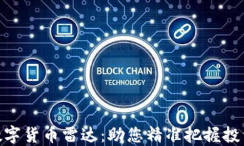 
加密数字货币雷达：助您精准把握投资机会