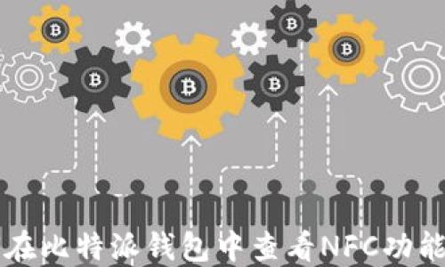 
如何在比特派钱包中查看NFC功能设置