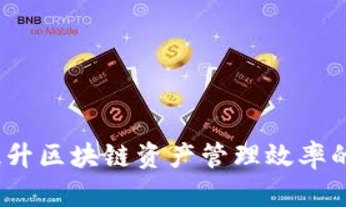 比特派：提升区块链资产管理效率的智能钱包