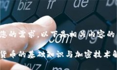 针对您的需求，以下是相关内容的结构：加密货