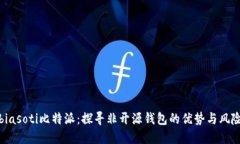 biasoti比特派：探寻非开源钱包的优势与风险