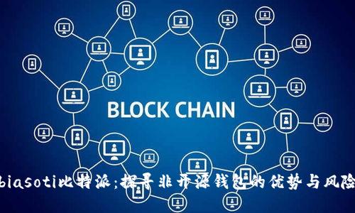 biasoti比特派：探寻非开源钱包的优势与风险