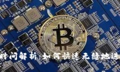 Bitpie钱包转账时间解析：如何快速无缝地进行数