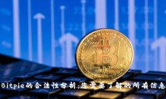 Bitpie的合法性分析：您需要了解的所有信息