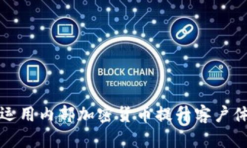 保险行业如何运用内部加密货币提升客户体验与服务效率