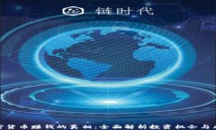 加密货币赚钱的真相：全面解析投资机会与风险