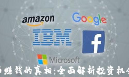 
加密货币赚钱的真相：全面解析投资机会与风险