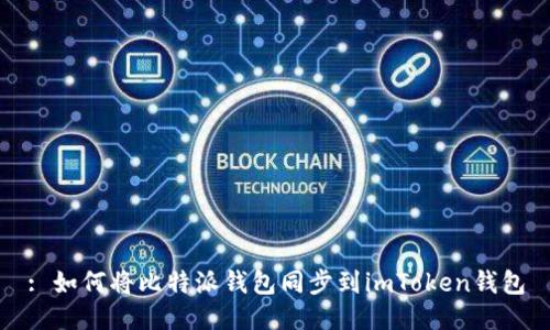 : 如何将比特派钱包同步到imToken钱包