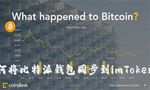 : 如何将比特派钱包同步到imToken钱包