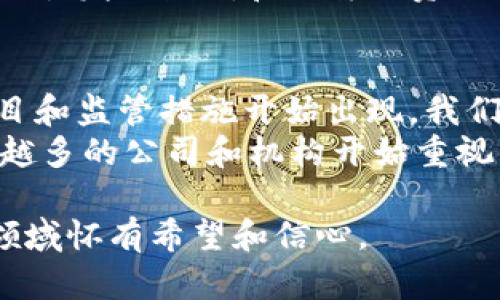 在2017年，加密货币市场见证了一个重要的增长阶段。虽然在2017年年初，加密货币的数量相对较少，但到了年底，这一数量迅速增加。根据不同的数据源，这一年中加密货币的数量大约从800种增长到1400种以上。

加密货币的流行在2017年开始得到显著关注，尤其是比特币的价格在年底突破了2万美元的高点，引发了全球范围内的投资热潮。以太坊、莱特币和瑞波币等其他加密货币的知名度和市值也显著提升。

加密货币数量增长的原因
在2017年，加密货币数量显著增长的原因可以归结为多个方面。首先是技术的成熟，区块链技术的逐步完善使得越来越多的开发者能够在其基础上创建新项目。这导致了许多初创企业和开发团队进入市场，推出各自的代币和加密货币。
其次，投资者的兴趣激增。随着比特币和其他主流加密货币吸引了大量投资，许多人开始关注这一领域，推动了ICO（首次代币发行）的盛行。许多新兴项目通过ICO融资，从而推动了新币种的涌现。
最后，媒体的关注和社交媒体的传播，让加密货币不仅在技术圈内流行，还扩展到了大众投资者的视野。这些因素共同作用，使得2017年成为加密货币数量迅速增加的一年。

加密货币数量的统计方法
准确统计加密货币的数量并不容易，因为新币的推出和废弃周期相对较快。许多网站和数据分析平台使用各自的标准来统计市场上的加密货币数量。例如，CoinMarketCap和CoinGecko这类平台会根据活跃交易的货币来统计，而一些较小的加密货币可能不会被纳入主流统计里。
通常，统计加密货币数量的标准包括：活跃交易的币种，币种市值的标准，以及项目的合法性。需要注意的是，某些加密货币项目可能并不活跃，或者因管理不善而停滞，这些都可能影响最终的统计结果。

2017年加密货币市场概况
2017年是加密货币市场历史上最为重要的一个时期之一。比特币的疯狂上涨引发了全球范围内的投资热潮，许多人首次接触到这一领域。随着比特币价格的上涨，其他币种也随之上涨，市场的总体市值在这一年达到了历史新高。
除了比特币，其他大型加密货币如以太坊、瑞波币和莱特币也在这一年取得了显著增长。以太坊的成功与其智能合约功能密切相关，这让很多开发者开始在其平台上构建应用程序和协议。瑞波币则因其专注于跨境支付而受到银行和金融机构的青睐。

后续市场变化
不过，2017年的加密货币市场并非一帆风顺，经历了巨大的波动后，进入2018年后市场大幅回调，许多加密货币价格大幅下跌。这一波动让大量投资者对加密货币的未来产生疑问，也对许多新项目的持久性提出了挑战。

可能相关问题
1. 2017年加密货币的投资前景如何？
2. 比特币在2017年的表现与其他加密货币相比如何？
3. ICO在2017年扮演了怎样的角色？
4. 2017年加密货币市场的合法性问题有哪些？
5. 2017年之后，加密货币市场的发展趋势如何？

1. 2017年加密货币的投资前景如何？
在2017年，加密货币的投资前景吸引了许多投资者的关注。随着比特币价格的迅速上涨，众多新投资者开始涌入市场，寻求获取丰厚的回报。一些投资者认为，加密货币是未来的财富藏身之所，并预期将在未来多个领域如金融、物流及房地产等产生重大影响。
当年不少初创企业通过ICO进行融资，成功募集了大笔资金。然而，随着市场的泡沫逐渐显现，许多投资者也面临损失。这种情况提请大家注意加密市场的风险与波动性。总的来说，2017年是加密货币开始进入大众视野的一年，也是一个充满机遇与风险的时期。

2. 比特币在2017年的表现与其他加密货币相比如何？
比特币在2017年表现相对突出，其价格在年初约为1000美元，年底飙升至接近20000美元。比特币的市场占有率在早期阶段占据主导地位，对整个加密货币市场的影响力巨大。
其他加密货币如以太坊和瑞波币虽然也经历了巨大的上涨，但其涨幅相对比特币要小一些。例如，以太坊在2017年底的价格约为700美元，相较于年初的$8左右，也实现了数倍的增长，但可比比特币的表现却要逊色不少。比特币的时刻再次表明其作为市场领头羊的地位。

3. ICO在2017年扮演了怎样的角色？
ICO（首次代币发行）在2017年成为了一种重要的融资方式。许多项目通过这种方式筹集资金，迅速上线其代币。ICO的成功吸引了大量开发者进入加密货币领域。
然而，这也带来了不少问题，一些项目并没有明确的愿景或实际应用，导致大量投资者遭受损失。因此，监管机构开始对ICO进行监督，以保护投资者的权益。此外，一些成功的ICO项目也为市场的发展创造了机会。这使得2017年被视为加密货币市场的重要转折点。

4. 2017年加密货币市场的合法性问题有哪些？
2017年，随着加密货币的普及，合法性问题开始引起广泛讨论。许多国家尚未建立相应的法律框架来监管加密货币市场，使得投资者面临风险。例如，部分ICO项目面临泡沫和欺诈风险，引发了监管机构的警惕。
各国为对抗诈骗和恶意项目监管日益加强，有些国家甚至暂时禁止ICO活动。虽然加密货币的匿名性提供了一定的自由度，但也引发了洗钱和恐怖融资的担忧。因此，各国对于加密货币法规的制定和执行至关重要，有助于建立良好的市场秩序。

5. 2017年之后，加密货币市场的发展趋势如何？
进入2018年，加密货币市场开始经历显著调整，价格下跌，许多项目退出市场。但与此同时，市场也逐渐成熟，更多规范化的项目和监管措施开始出现。我们看到，一批新兴企业致力于推动区块链技术的推广与发展，维持市场的活跃度。
此外，机构投资者逐渐开始进入这一领域，未来可能会对市场产生深远影响。虽然短期内波动风险依然存在，但长期来看，越来越多的公司和机构开始重视区块链技术，这为加密货币的未来发展提供了机遇。

随着时间的推移，加密货币市场仍然在不断发展进化，探索新的可能性。尽管存在风险，但仍有诸多投资者和技术爱好者对此领域怀有希望和信心。