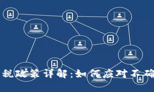 香港加密货币征税政策详解：如何应对不确定性与合规挑战