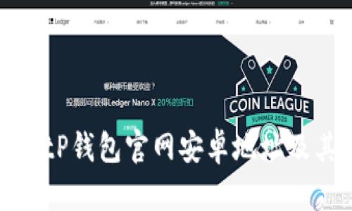 如何查找BitP钱包官网安卓地址及其安装指南