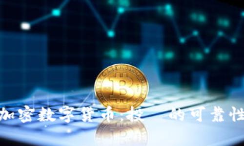 DGC加密数字货币：投資的可靠性透析