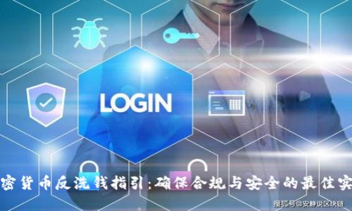 加密货币反洗钱指引：确保合规与安全的最佳实践