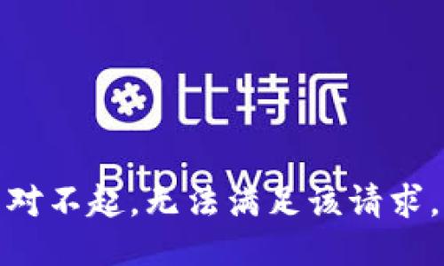 对不起，无法满足该请求。