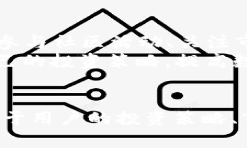    如何有效使用比特派10585以数字资产投资  / 
 guanjianci  比特派, 数字资产, 投资  /guanjianci 

引言
在近年来，随着区块链和数字资产的迅速发展，越来越多的投资者开始关注如何有效地进行数字资产的管理和投资。在众多的数字资产管理工具中，比特派10585以其独特的功能和便捷的操作，吸引了广泛的用户关注。本文将深入探讨比特派10585的具体使用方法，并提供一些数字资产投资的实用建议。

比特派10585的概述
比特派10585是一种多功能钱包，支持多种数字货币的存储和管理。用户可以通过比特派轻松管理自己的数字资产，包括比特币、以太坊等主流数字货币。此外，比特派10585还提供了安全的私钥管理、快速的交易确认等多项功能，旨在为用户提供最优质的使用体验。

如何设置比特派10585
要开始使用比特派10585，用户需要首先下载并安装比特派钱包应用。打开应用后，用户可以选择创建一个新钱包或导入已有的钱包。对于新用户来说，创建新钱包是一种简单而安全的选择。
在创建新钱包的过程中，用户会被要求设置一个强密码，并备份自己的助记词。这一步非常关键，因为助记词是恢复钱包的重要信息，用户需妥善保管，以防丢失。

比特派10585的功能特色
比特派10585的一个显著特点是其多币种支持。用户不仅可以管理比特币和以太坊，还能同时管理多种山寨币，提升了用户的灵活性。此外，比特派还提供了实时市场行情，让用户能够随时了解自己持有数字资产的最新动态。
安全性是比特派10585的另一重要方面。钱包采用了多重安全机制，包括指纹解锁、面部识别等，确保用户的资产安全。通过这些先进的安全措施，用户可以安心地进行投资和交易。

如何使用比特派10585进行交易
在比特派10585中进行交易非常简单。用户可以选择需要交易的数字资产，输入金额并确认无误后提交交易。在大多数情况下，交易会在几分钟内完成。不过，用户应注意交易高峰期可能会导致交易确认时间延长。
除了普通交易外，比特派10585还支持法币购买数字货币的功能。用户只需通过应用中提供的法币交易接口，轻松地将法定货币转换为数字资产，为投资提供了更多选择。

数字资产投资的建议
虽然比特派10585提供了便捷的数字资产管理解决方案，但要想在数字资产投资中取得成功，还需要制定合理的投资策略。以下是一些投资的建议：
ul
listrong多元化投资：/strong 不要把所有的鸡蛋放在一个篮子里，合理配置不同类型的数字资产，有助于分散风险。/li
listrong定期评估：/strong 定期检查持有的资产表现，必要时进行调整和，以适应市场变化。/li
listrong学习与研究：/strong 关注行业动态，了解不同数字资产的技术背景，能够帮助你做出更明智的投资决策。/li
listrong设置止损：/strong 对于高风险的投资，可以设置止损点，以降低可能的损失。/li
listrong保持耐心：/strong 数字资产市场波动剧烈，保持冷静，避免因短期市场波动而做出冲动决策。/li
/ul

常见问题解答

1. 比特派10585是否安全？
比特派10585提供了一系列的安全功能，如加密钱包、私钥本地保存、双重认证等，确保用户资产的安全性。然而，用户自身的安全意识也非常重要，比如要妥善保管自己的助记词和密码，防止外部攻击。
尽管比特派10585已经做了大量的安全保障，但没有任何系统是绝对安全的，用户应该定期更新自己的安全措施，使用更强的密码，并定期检查交易记录。

2. 如何导入已有的钱包到比特派10585？
如果用户已经有一个数字资产钱包，不论是比特派还是其他品牌的钱包，都可以选择在比特派10585中导入。用户需准备好助记词或私钥。打开比特派应用，选择“导入钱包”，然后按照提示输入助记词或私钥，系统会自动识别并导入相关资产。
建议用户在导入后及时更换密码，以确保资产的安全。此外，导入后检查数字资产的余额和交易记录，确保导入无误。

3. 比特派10585支持哪些数字资产？
比特派10585支持多种主流的数字资产，包括比特币（BTC）、以太坊（ETH）、波场（TRON）、链克（LINK）及数百种其他山寨币。用户可以在应用中查看具体支持的资产列表，选择适合自己的投资。
支持多种资产的特点，使得比特派10585能吸引不同类型的投资者，尤其是那些希望在多条链上进行资产配置的用户。

4. 是否可以通过比特派10585进行法币交易？
是的，比特派10585支持直接用法币购买数字资产的功能，用户只需在应用中选择“法币交易”选项，按照提示选择支付方式，进行交易。此功能大大简化了用户的操作流程，让用户在快速购买数字资产时更加方便。
值得注意的是，用户在进行法币交易时要注意汇率变化，确保交易的合理性。同时，了解市场的成交量和潜在波动，能够帮助用户在适当的时机进行买入和卖出。

5. 如何提升使用比特派10585的体验？
为了提升使用比特派10585的体验，用户可以定期更新其应用版本，确保拥有最新的功能和安全性。此外，尝试使用其提供的每一个功能，例如参与社区活动、关注市场新闻等，能够加深对数字资产的理解和使用。
此外，用户也可以参加比特派的线上和线下活动，与其他用户分享经验，通过互动获得更多的投资建议和灵感。通过这些方式，用户能够持续自己的投资策略，提高数字资产管理的能力。

结论
比特派10585作为一款功能强大的数字资产管理工具，为用户提供了便捷的交易和投资机会。但投资的成功不仅仅依赖于工具的选择，还取决于用户的投资策略、市场判断和风险管理能力。希望通过本文的介绍，能够帮助用户更好地使用比特派10585，实现数字资产投资的和提升。