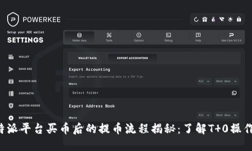 在B特派平台买币后的提币流程揭秘：了解T 0操作方式