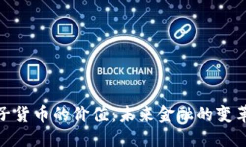 加密电子货币的价值：未来金融的变革与机遇