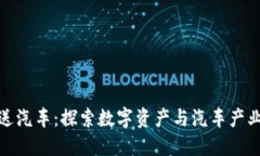 买加密货币送汽车：探索数字资产与汽车产业的